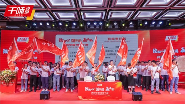 致初心強(qiáng)賽道贏未來(lái)丨千味央廚2024財(cái)年?duì)I銷(xiāo)系統(tǒng)全員大會(huì)圓滿(mǎn)召開(kāi)